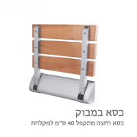 כיסא רחצה מתקפל – עץ במבוק טבעי