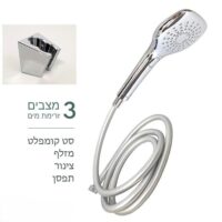 מזלף למקלחת סט קומלפלט 3 מצבי זרימה מבריק