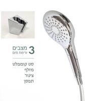 סט מזלף למקלחת עם צינור 3 מצבי זרימה ניקל מבריק