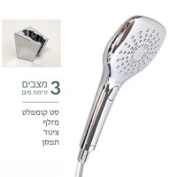 מזלף למקלחת סט קומלפלט 3 מצבי זרימה מבריק