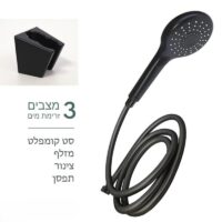 סט מזלף למקלחת עם צינור 3 מצבי זרימה שחור מט